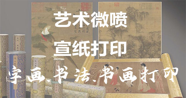 侯马-艺术微喷宣纸打印-为字画书画书法赋予新生